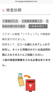 エクオール検査ソイチェック検査依頼完了画面