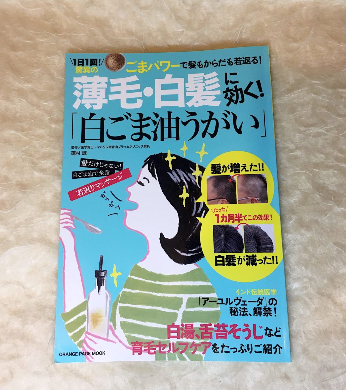 オレンジページ_薄毛・白髪に効く白ごま油うがい