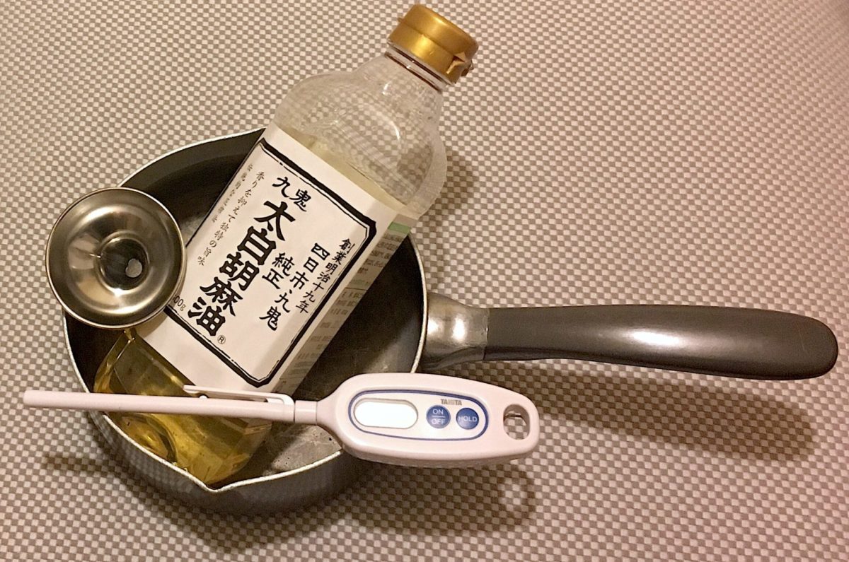 白ごま油キュアリング準備